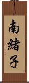 南緒子 Scroll