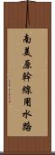 南美原幹線用水路 Scroll