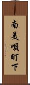 南美唄町下 Scroll