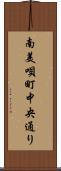 南美唄町中央通り Scroll