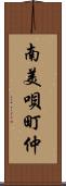 南美唄町仲 Scroll