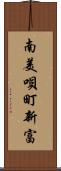 南美唄町新富 Scroll