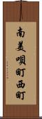 南美唄町西町 Scroll