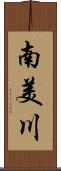 南美川 Scroll