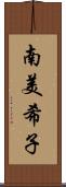 南美希子 Scroll