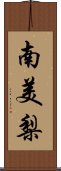 南美梨 Scroll