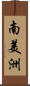 南美洲 Scroll