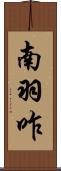 南羽咋 Scroll