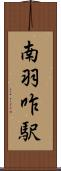 南羽咋駅 Scroll