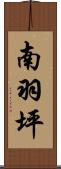 南羽坪 Scroll