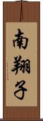 南翔子 Scroll