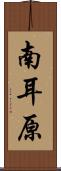 南耳原 Scroll