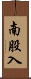 南股入 Scroll