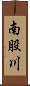 南股川 Scroll