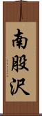 南股沢 Scroll