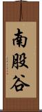 南股谷 Scroll
