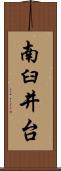 南臼井台 Scroll