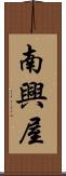 南興屋 Scroll