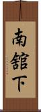 南舘下 Scroll