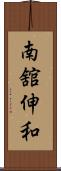 南舘伸和 Scroll
