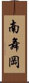 南舞岡 Scroll