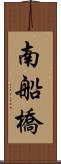 南船橋 Scroll