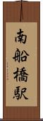 南船橋駅 Scroll