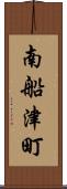 南船津町 Scroll