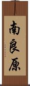 南良原 Scroll