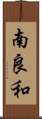 南良和 Scroll