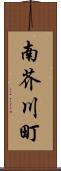 南芥川町 Scroll