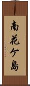 南花ケ島 Scroll