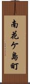 南花ケ島町 Scroll
