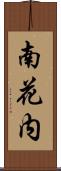 南花内 Scroll