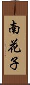 南花子 Scroll