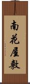 南花屋敷 Scroll