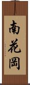 南花岡 Scroll