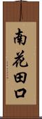 南花田口 Scroll