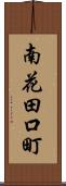 南花田口町 Scroll