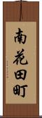 南花田町 Scroll