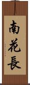 南花長 Scroll