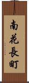 南花長町 Scroll