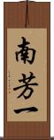 南芳一 Scroll
