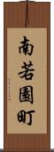 南若園町 Scroll