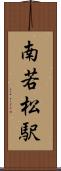 南若松駅 Scroll