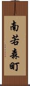 南若森町 Scroll