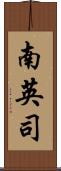 南英司 Scroll