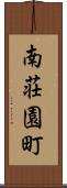 南荘園町 Scroll