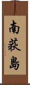 南荻島 Scroll