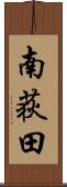 南荻田 Scroll